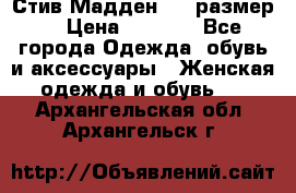 Стив Мадден ,36 размер  › Цена ­ 1 200 - Все города Одежда, обувь и аксессуары » Женская одежда и обувь   . Архангельская обл.,Архангельск г.